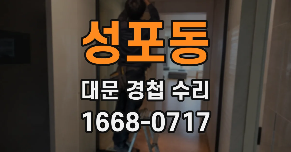 성포동 대문 경첩 수리