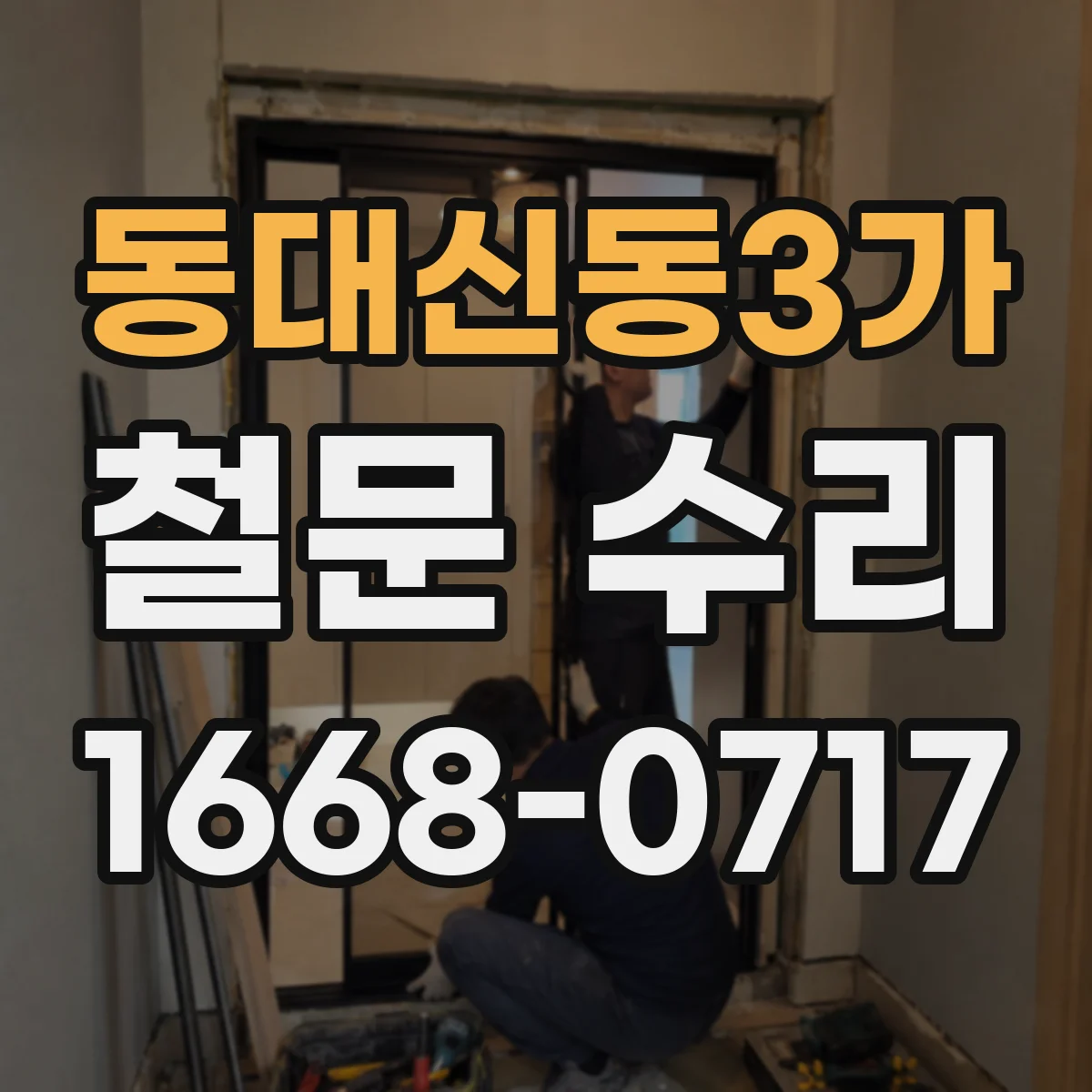동대신동3가 철문 수리
