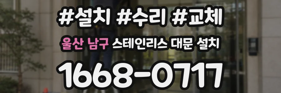 울산 남구 스테인리스 대문 설치
