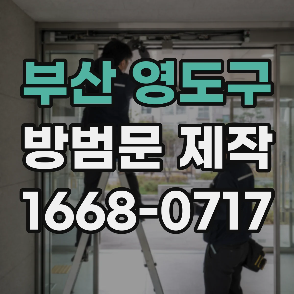 부산 영도구 방범문 제작