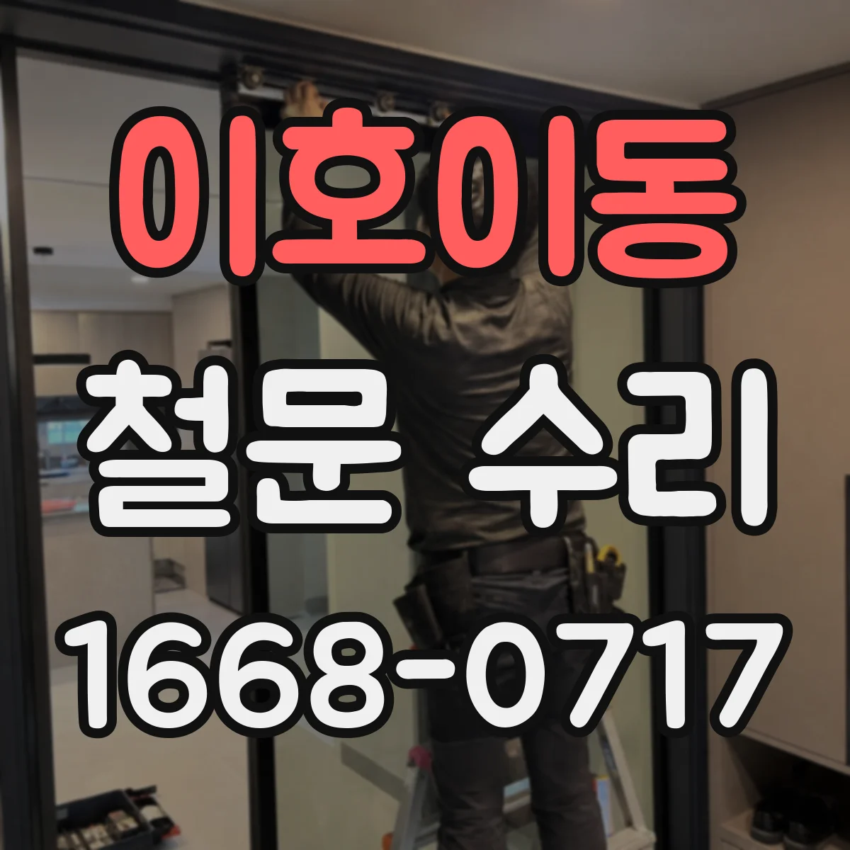 이호이동 철문 수리