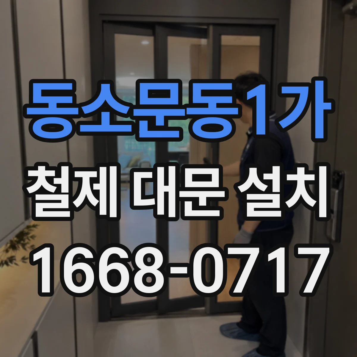 동소문동1가 철제 대문 설치
