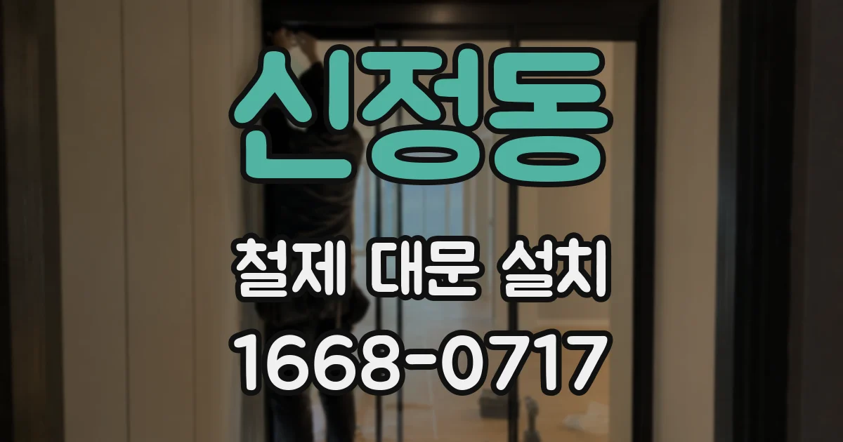신정동 철제 대문 설치