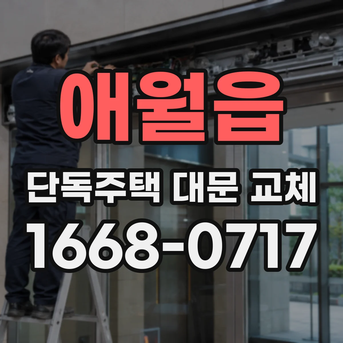 애월읍 단독주택 대문 교체