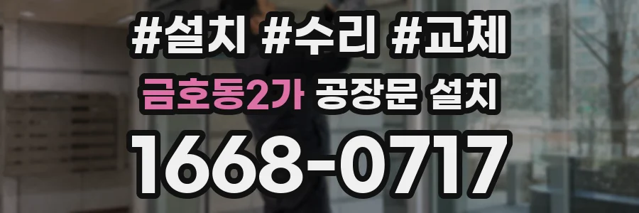 금호동2가 공장문 설치