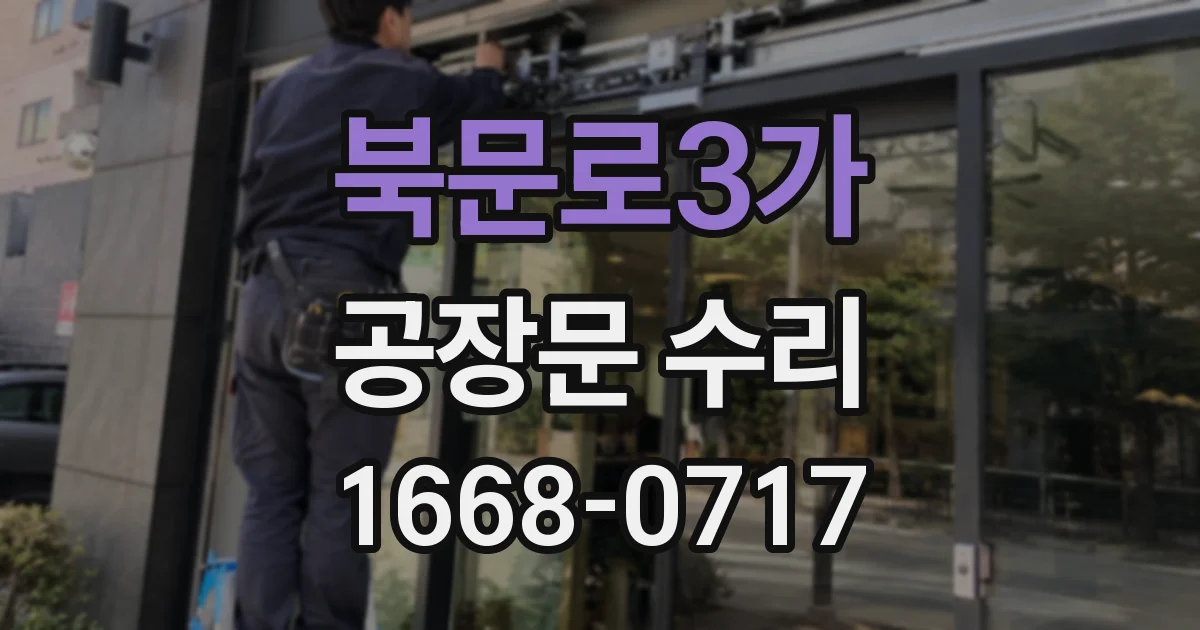 북문로3가 공장문 수리