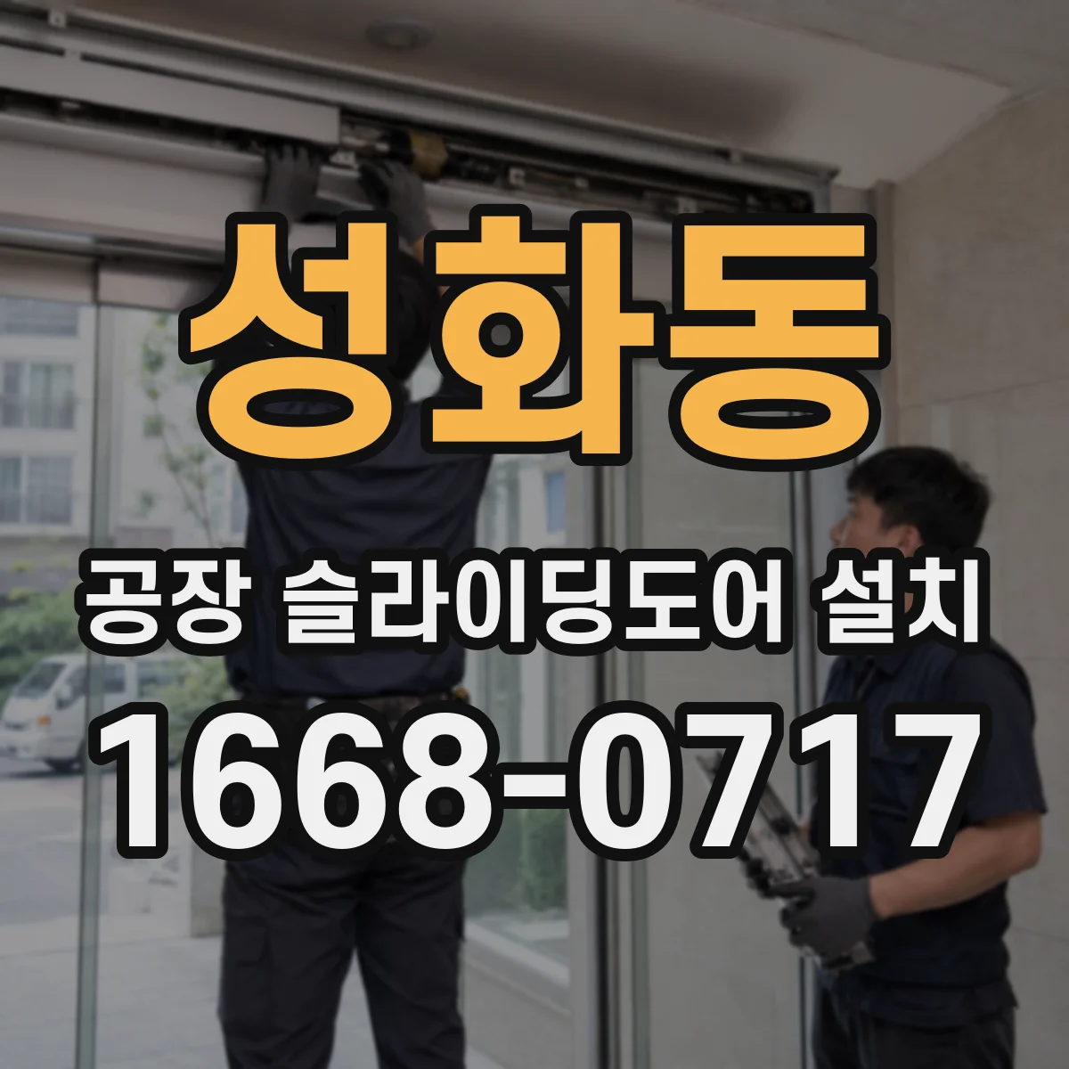 성화동 공장 슬라이딩도어 설치