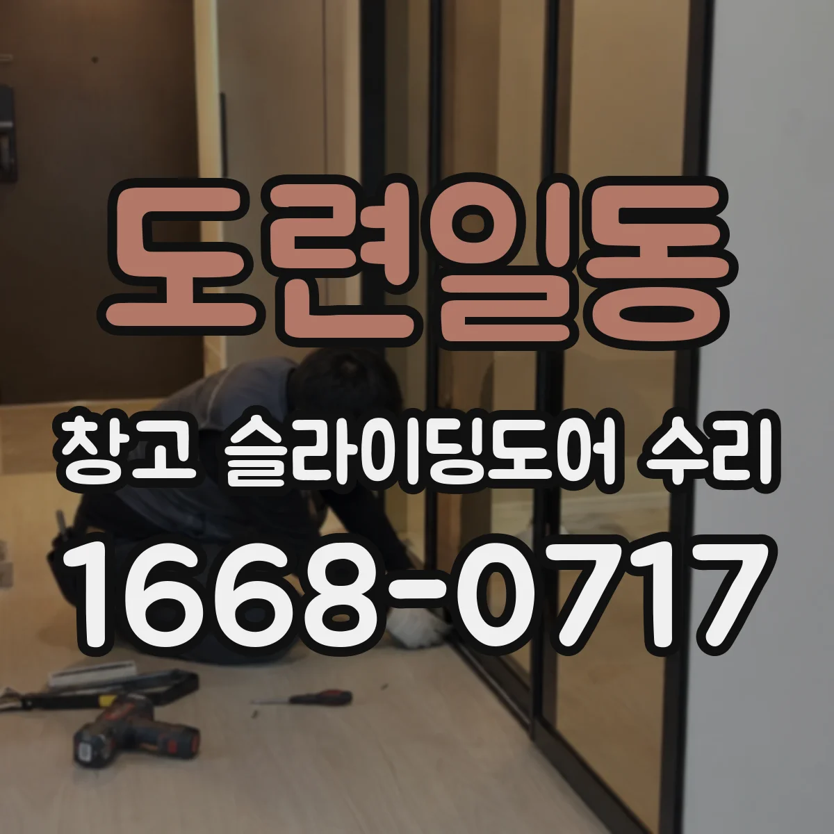 도련일동 창고 슬라이딩도어 수리