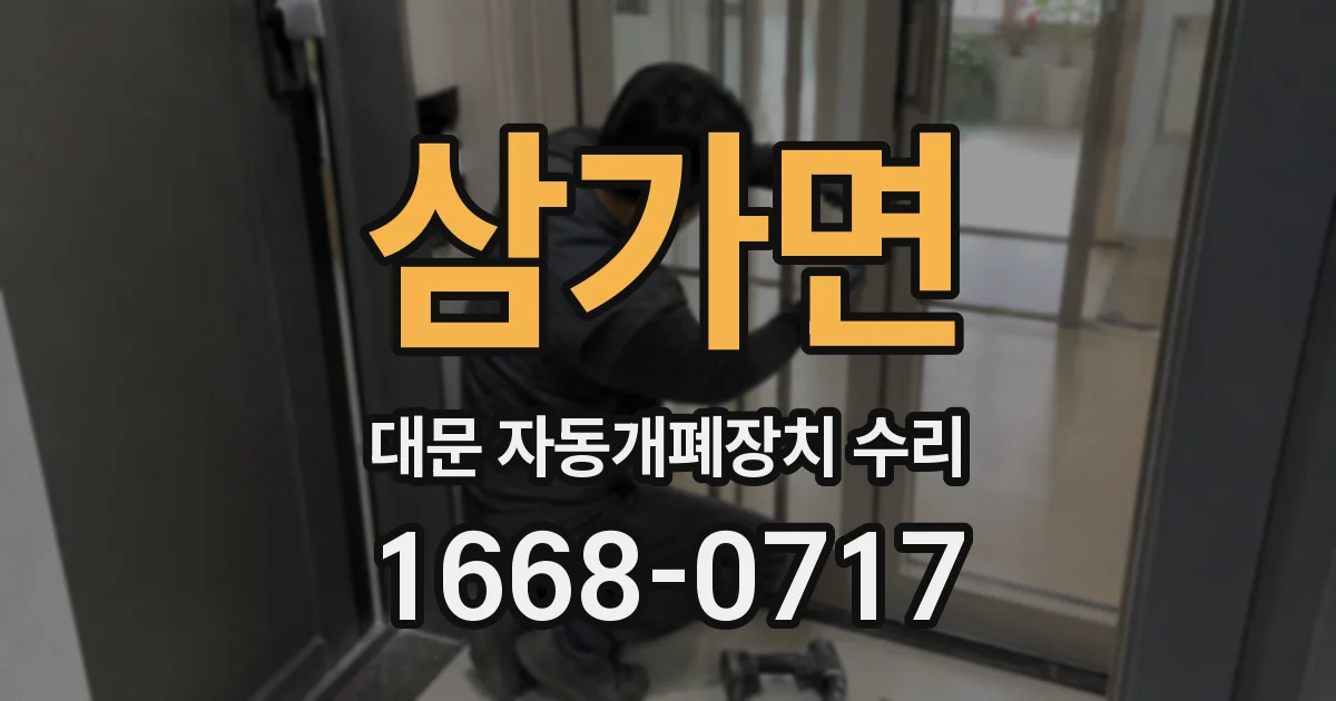 삼가면 대문 자동개폐장치 수리
