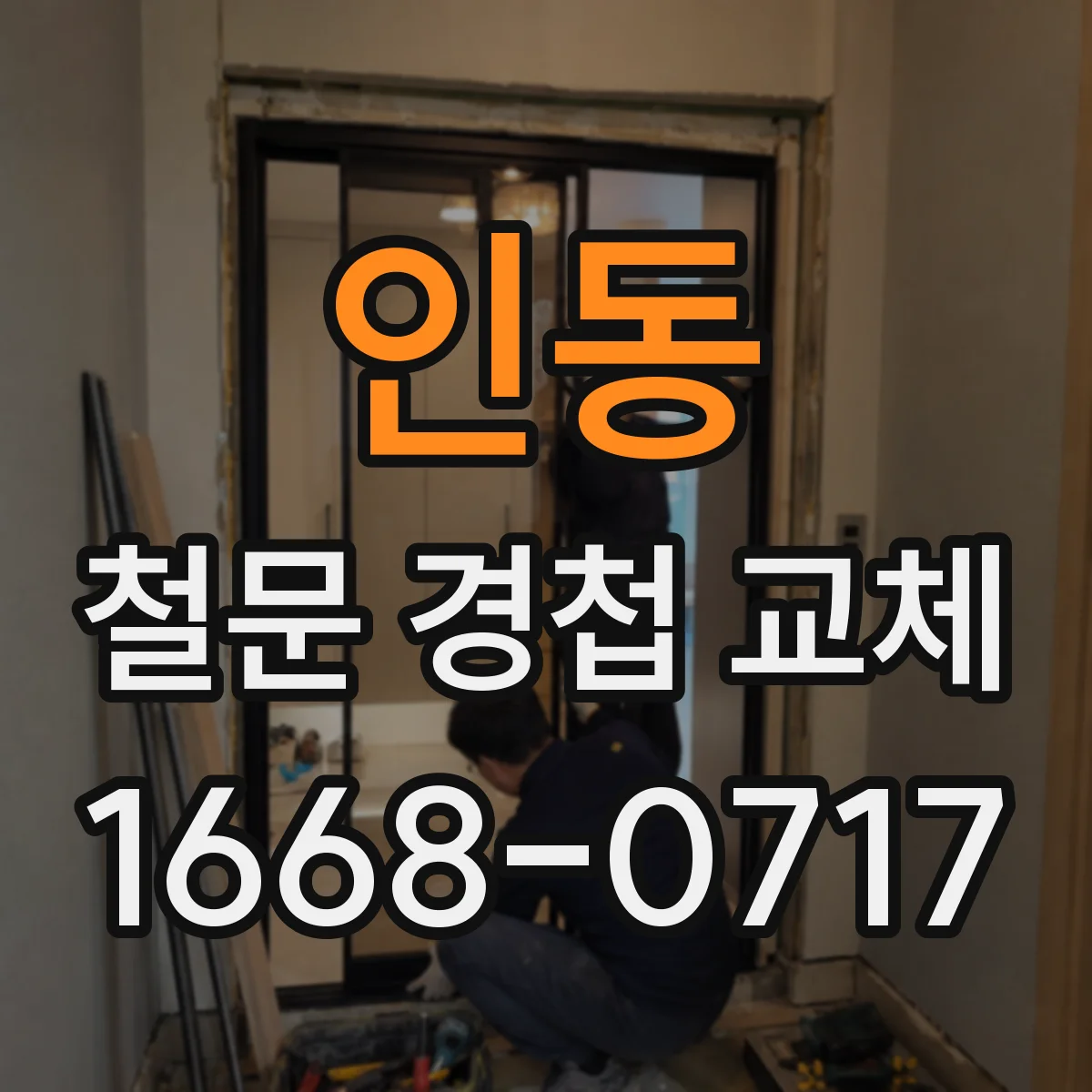 인동 철문 경첩 교체