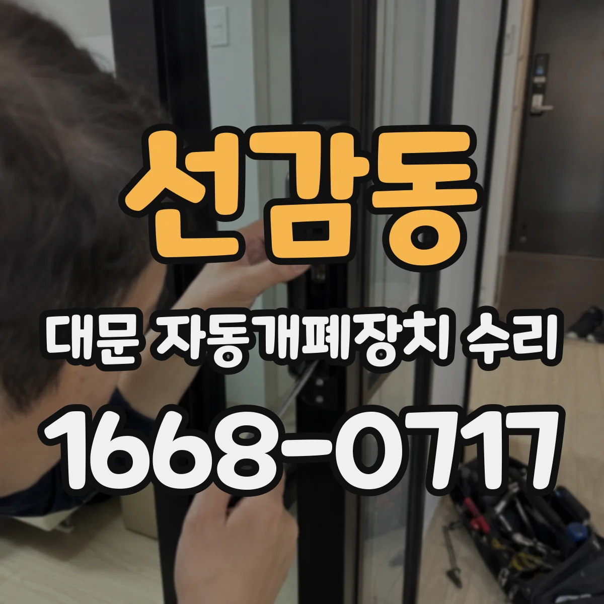 선감동 대문 자동개폐장치 수리