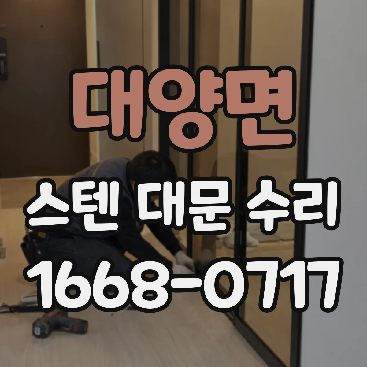 대양면 스텐 대문 수리