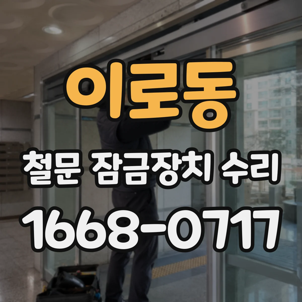 이로동 철문 잠금장치 수리