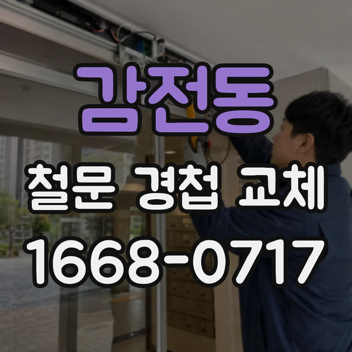 감전동 철문 경첩 교체