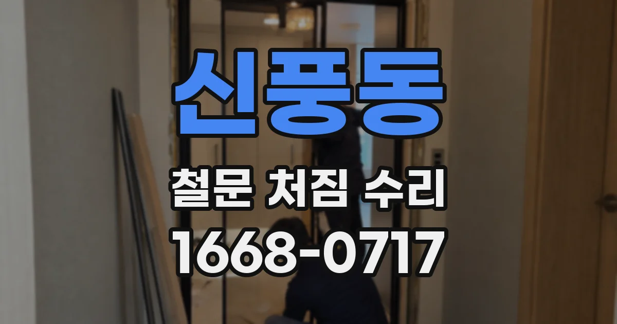 신풍동 철문 처짐 수리