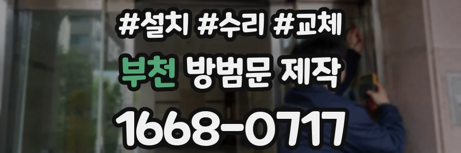 부천 방범문 제작