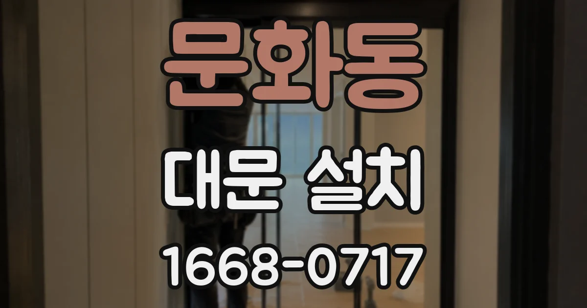 문화동 대문 설치