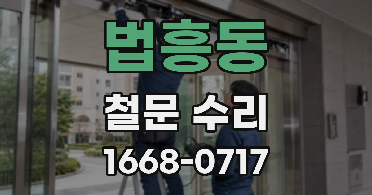 법흥동 철문 수리