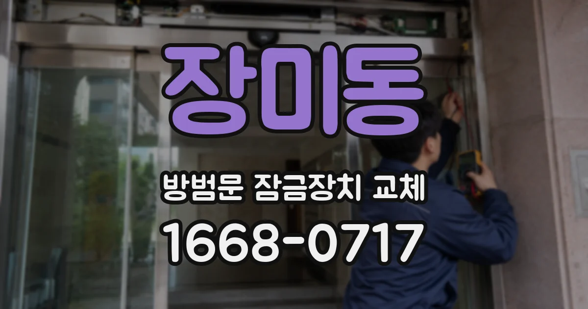 장미동 방범문 잠금장치 교체