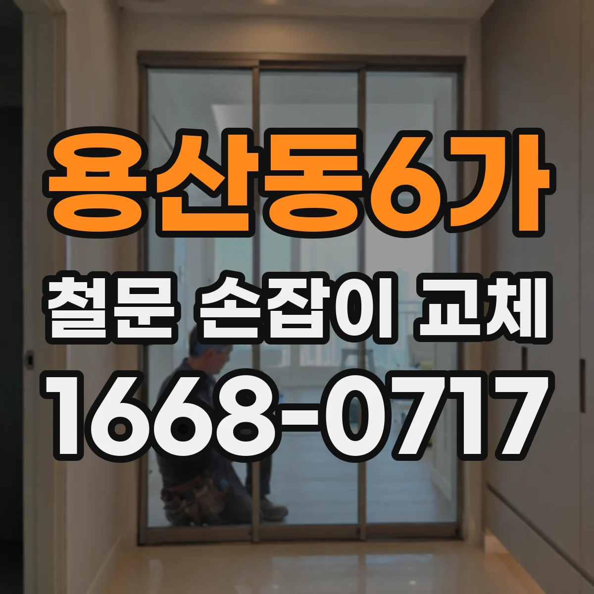 용산동6가 철문 손잡이 교체
