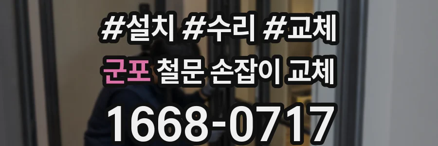 군포 철문 손잡이 교체