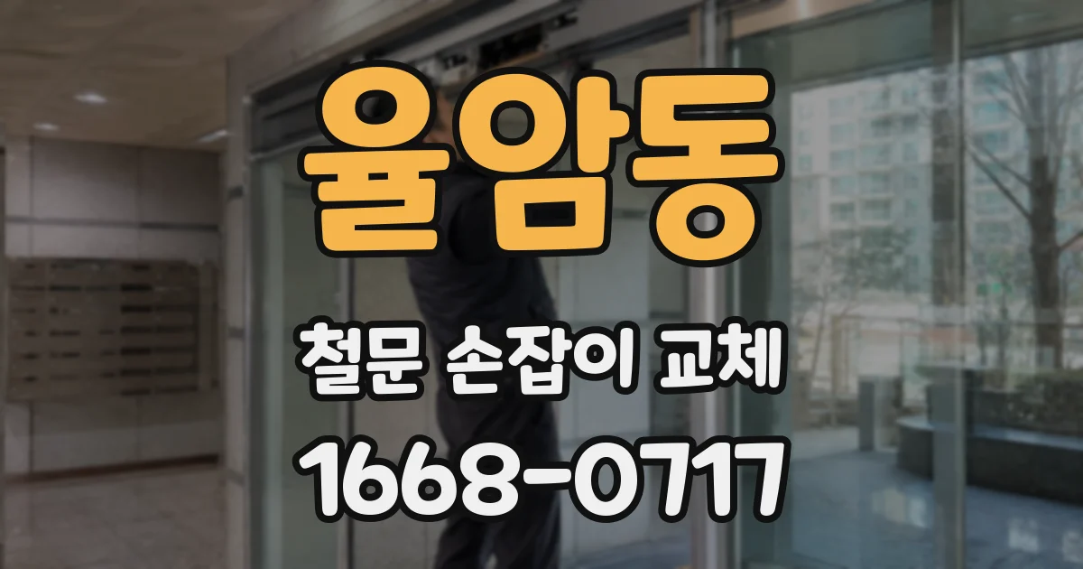 율암동 철문 손잡이 교체