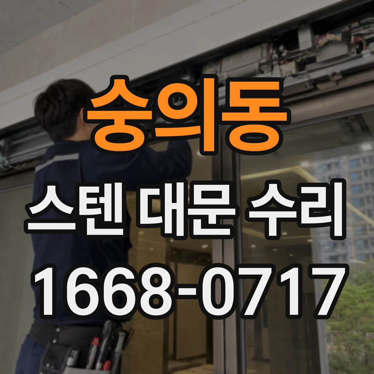 숭의동 스텐 대문 수리