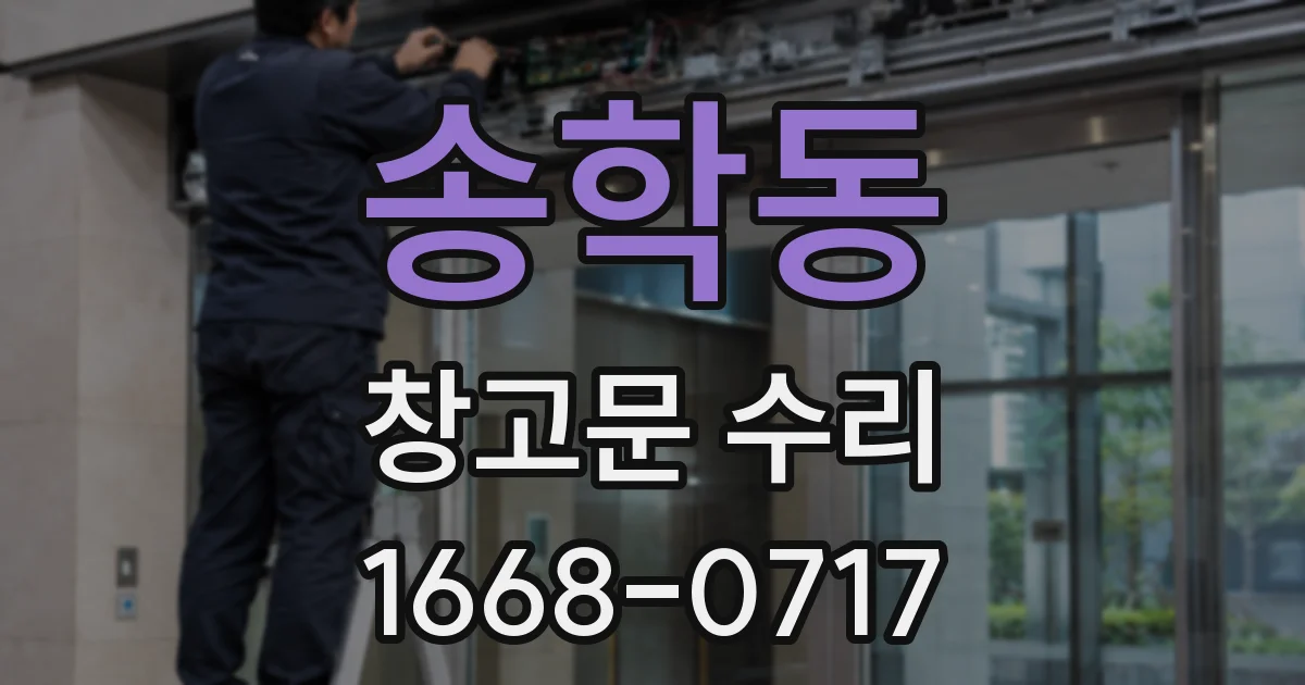 송학동 창고문 수리
