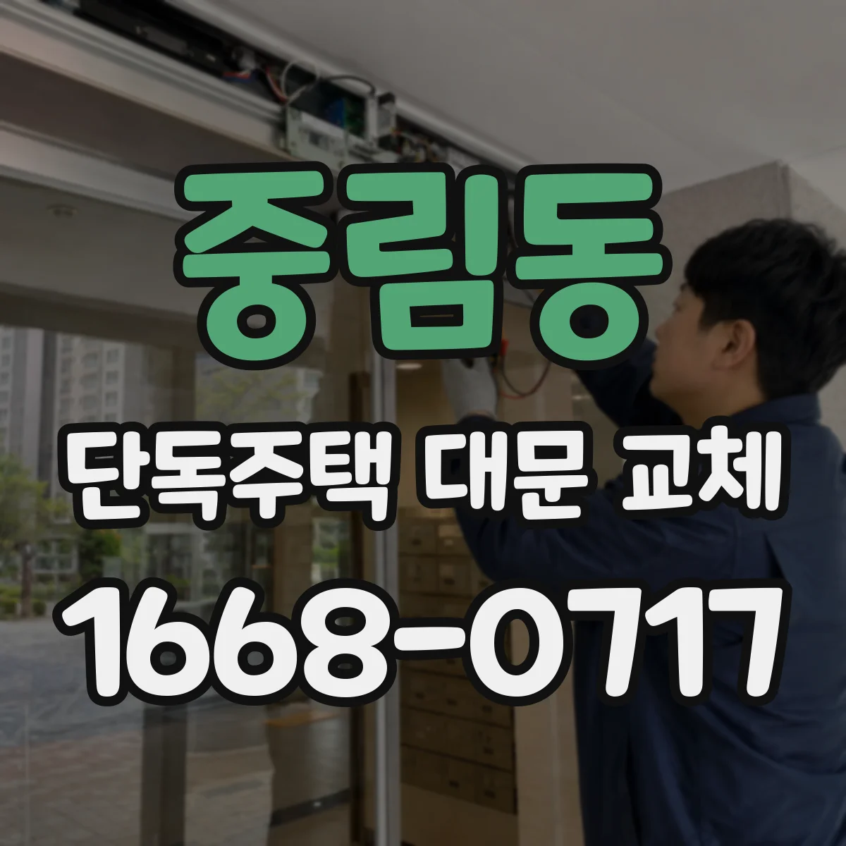 중림동 단독주택 대문 교체