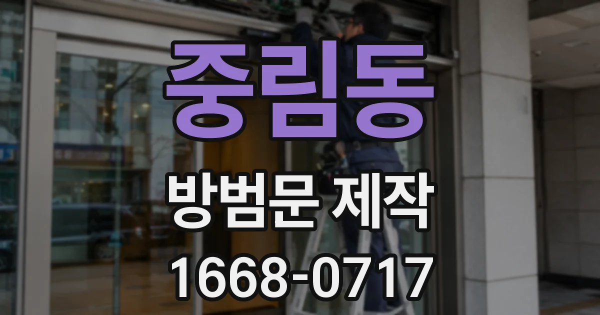 중림동 방범문 제작