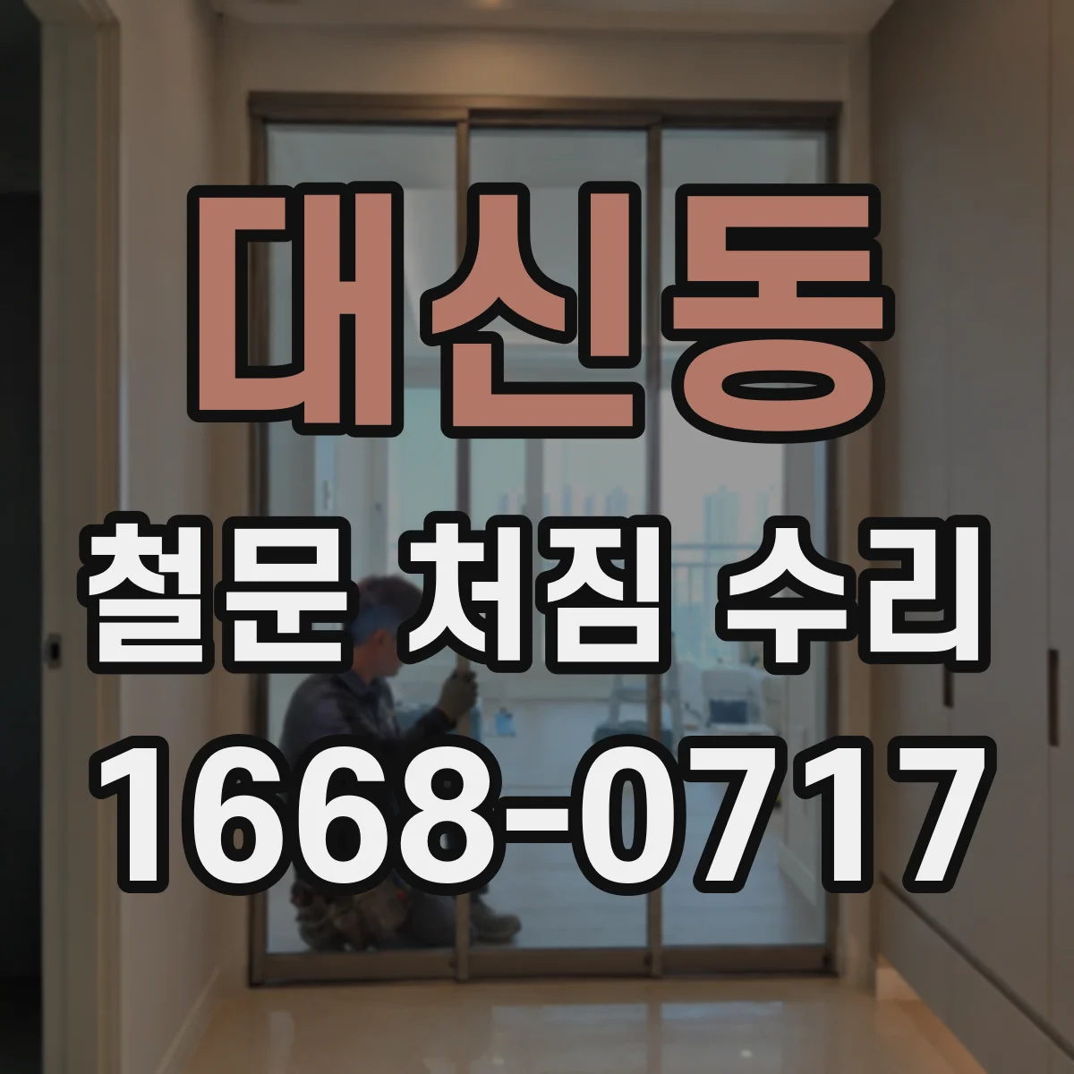 대신동 철문 처짐 수리