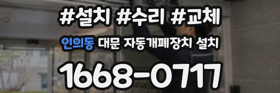 인의동 대문 자동개폐장치 설치