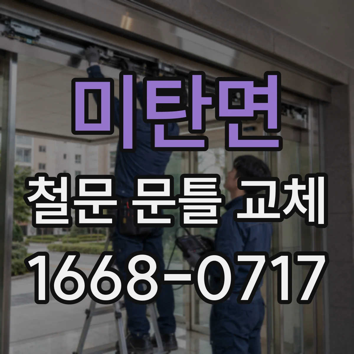 미탄면 철문 문틀 교체