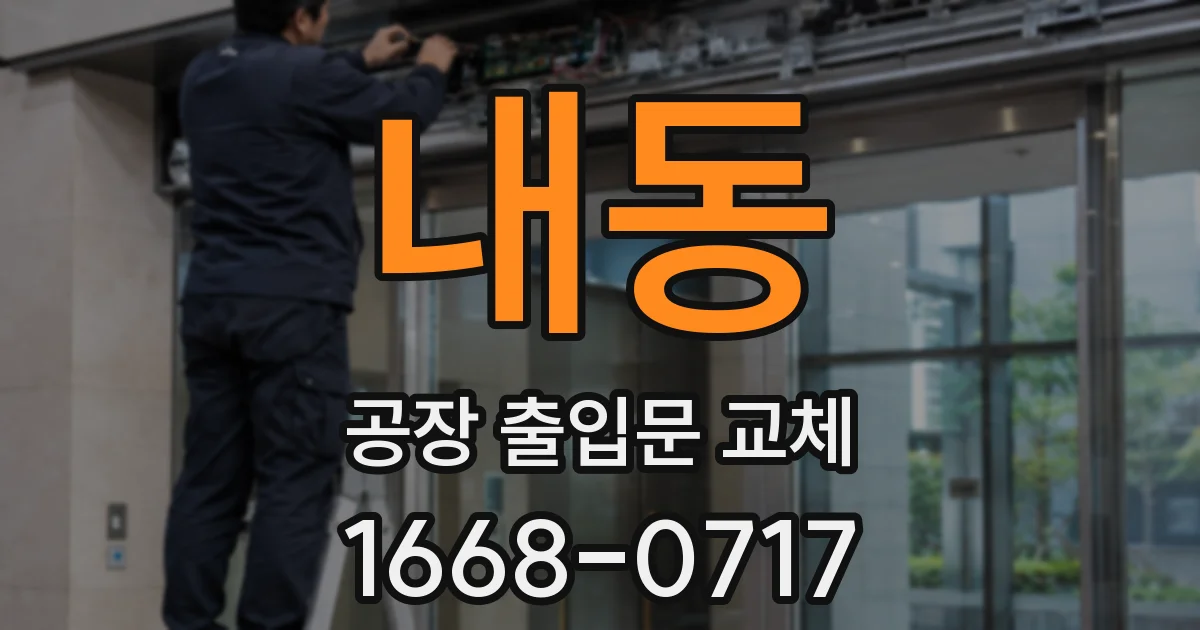 내동 공장 출입문 교체