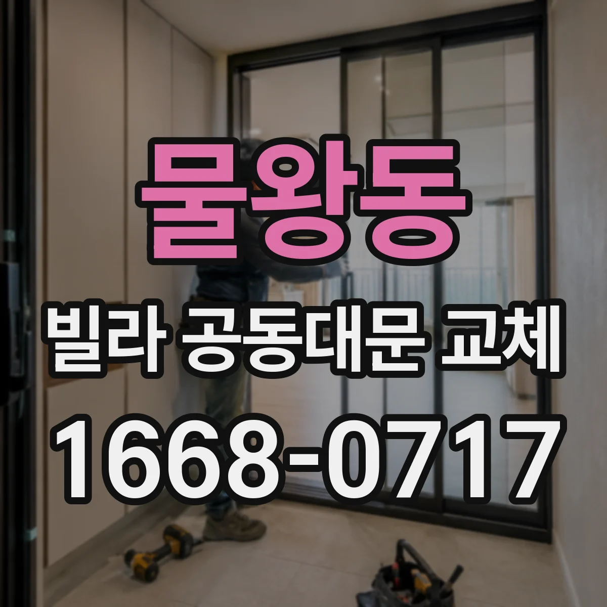 물왕동 빌라 공동대문 교체