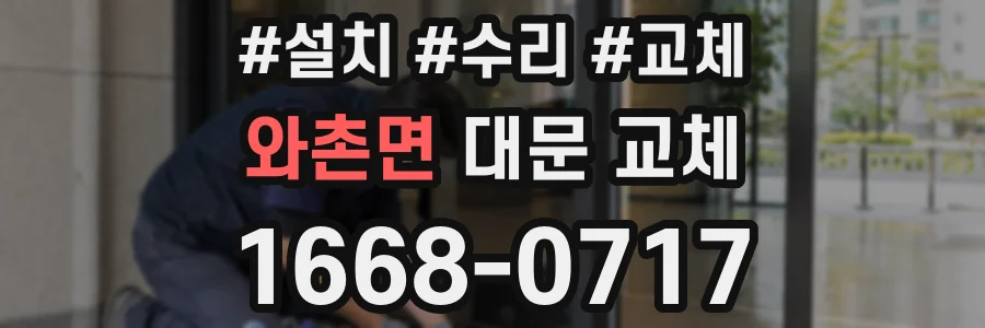 와촌면 대문 교체