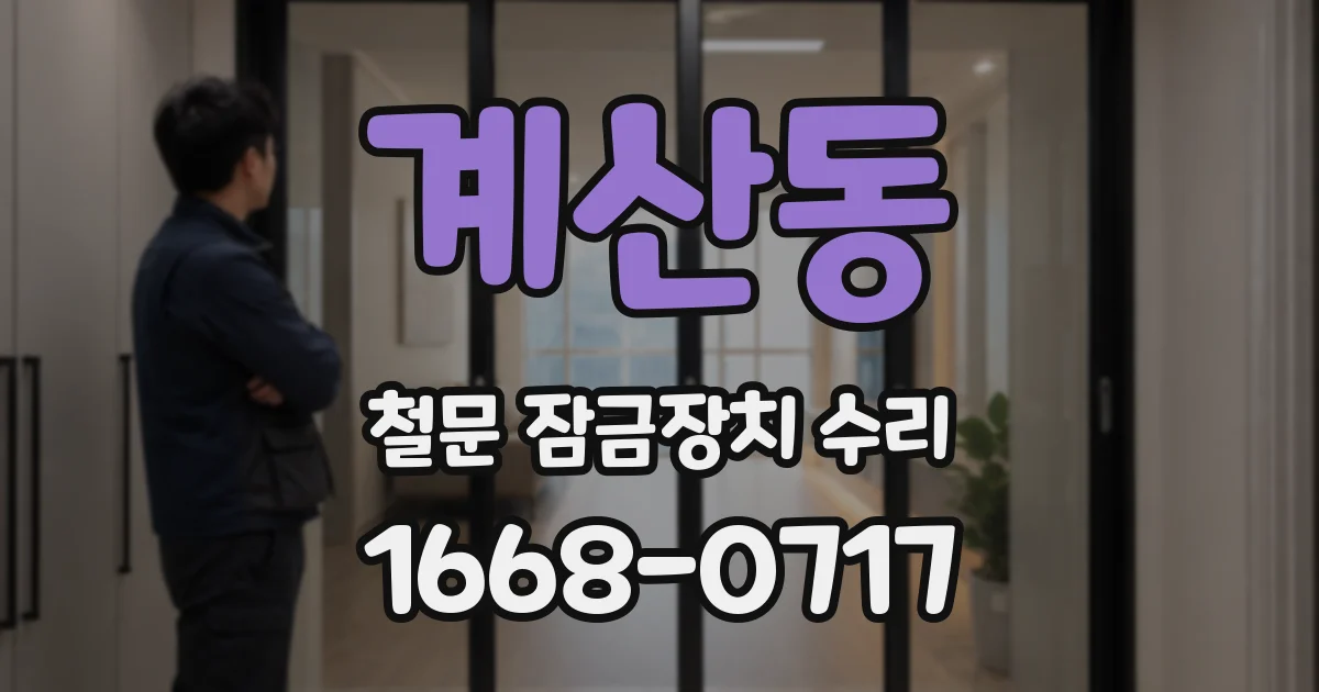 계산동 철문 잠금장치 수리