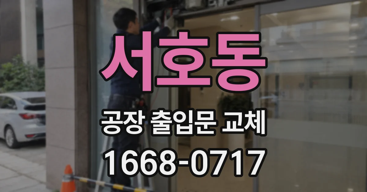 서호동 공장 출입문 교체