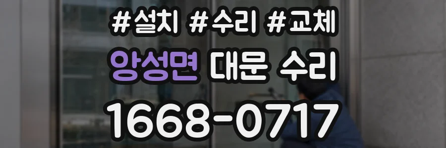 앙성면 대문 수리