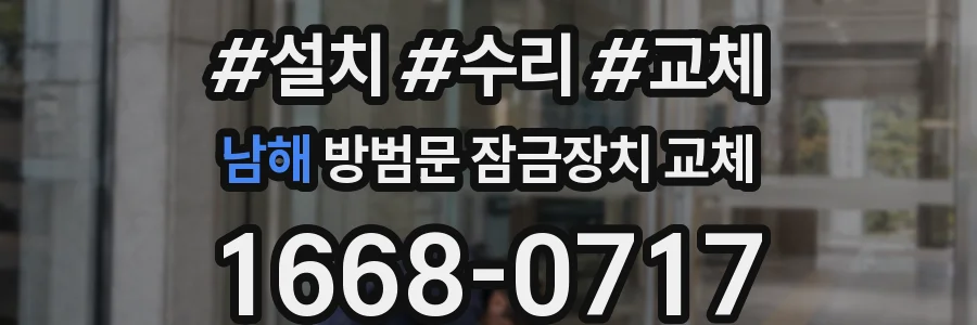 남해 방범문 잠금장치 교체