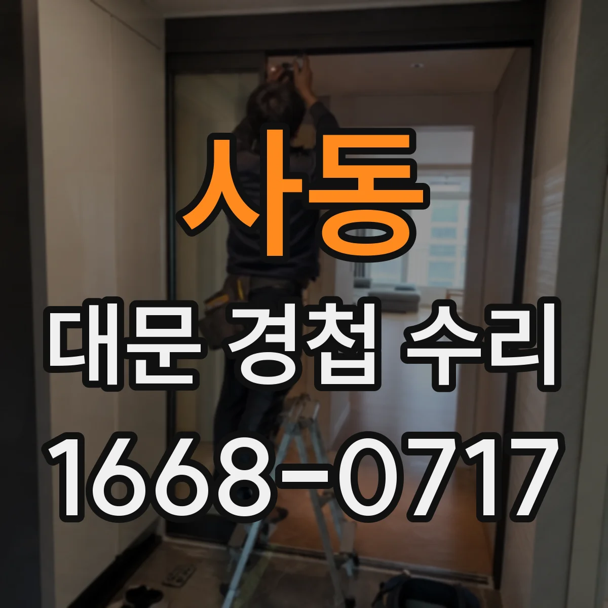 사동 대문 경첩 수리