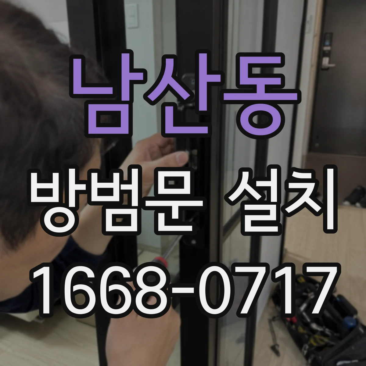 남산동 방범문 설치