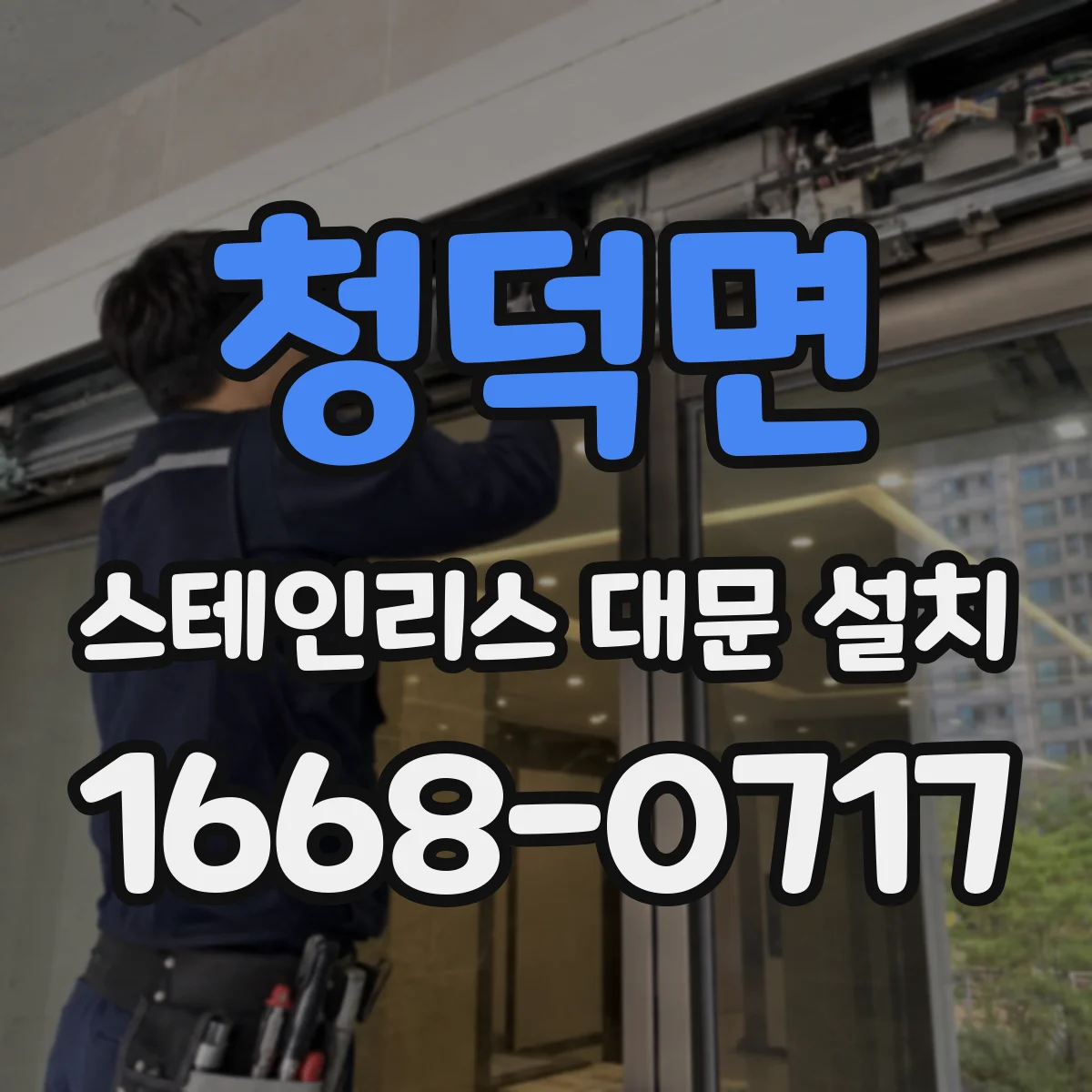 청덕면 스테인리스 대문 설치