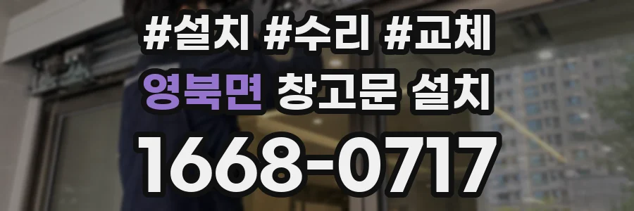 영북면 창고문 설치