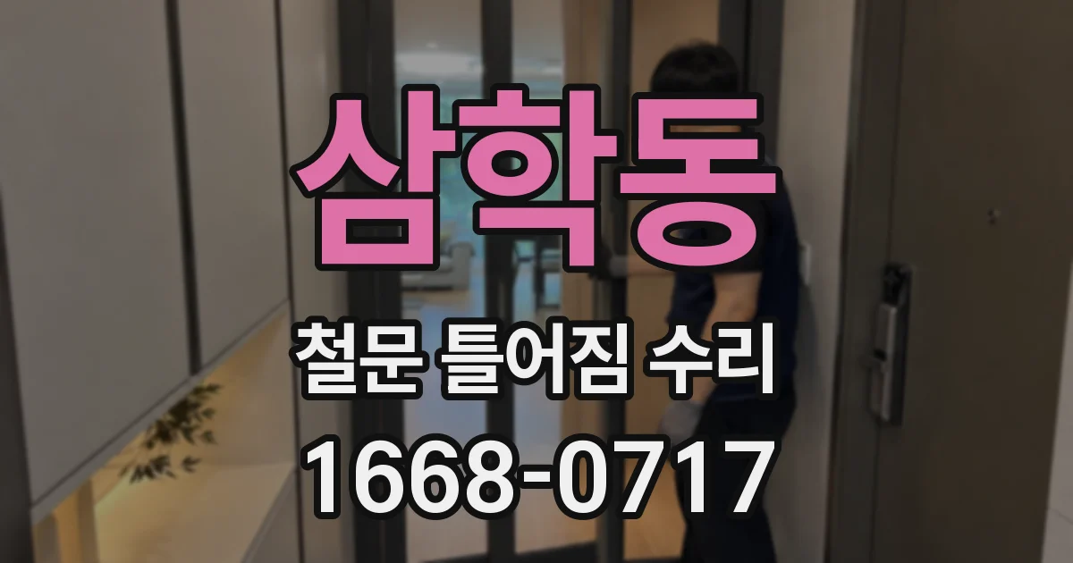삼학동 철문 틀어짐 수리