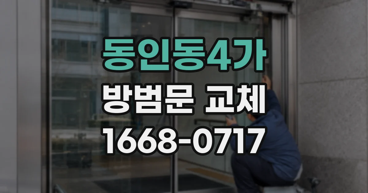 동인동4가 방범문 교체