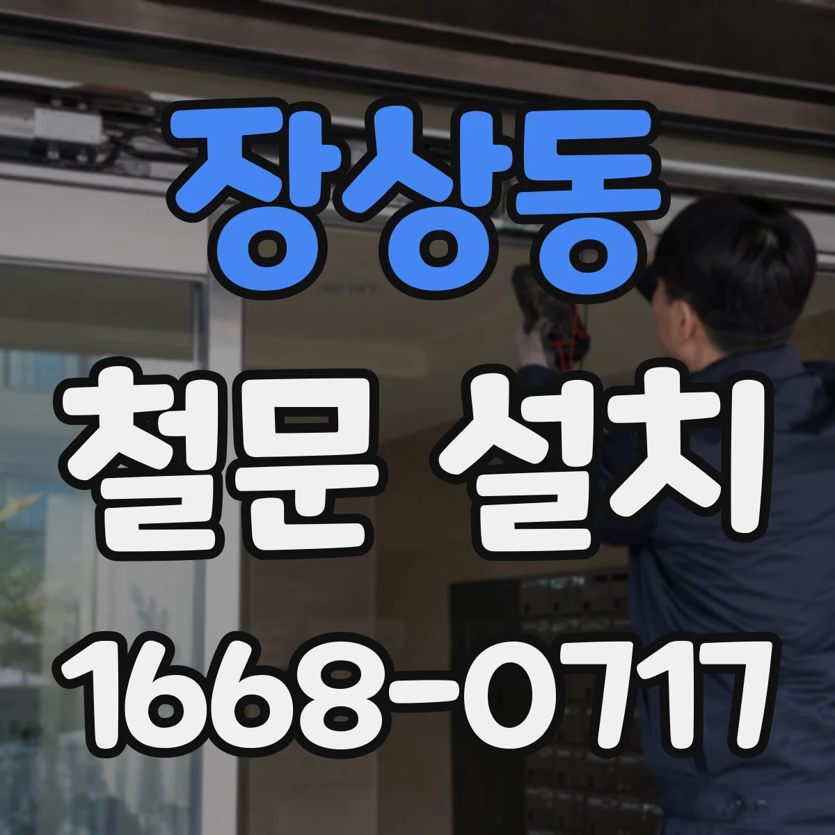 장상동 철문 설치