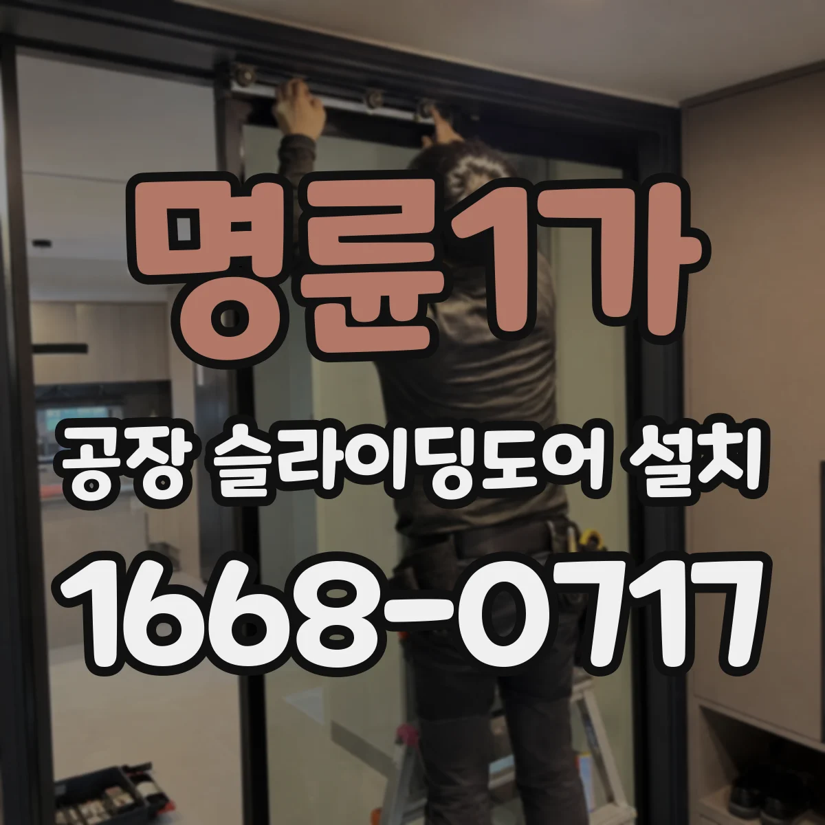 명륜1가 공장 슬라이딩도어 설치