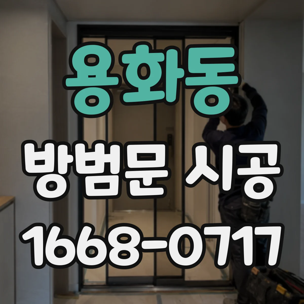 용화동 방범문 시공