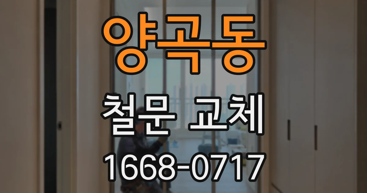 양곡동 철문 교체